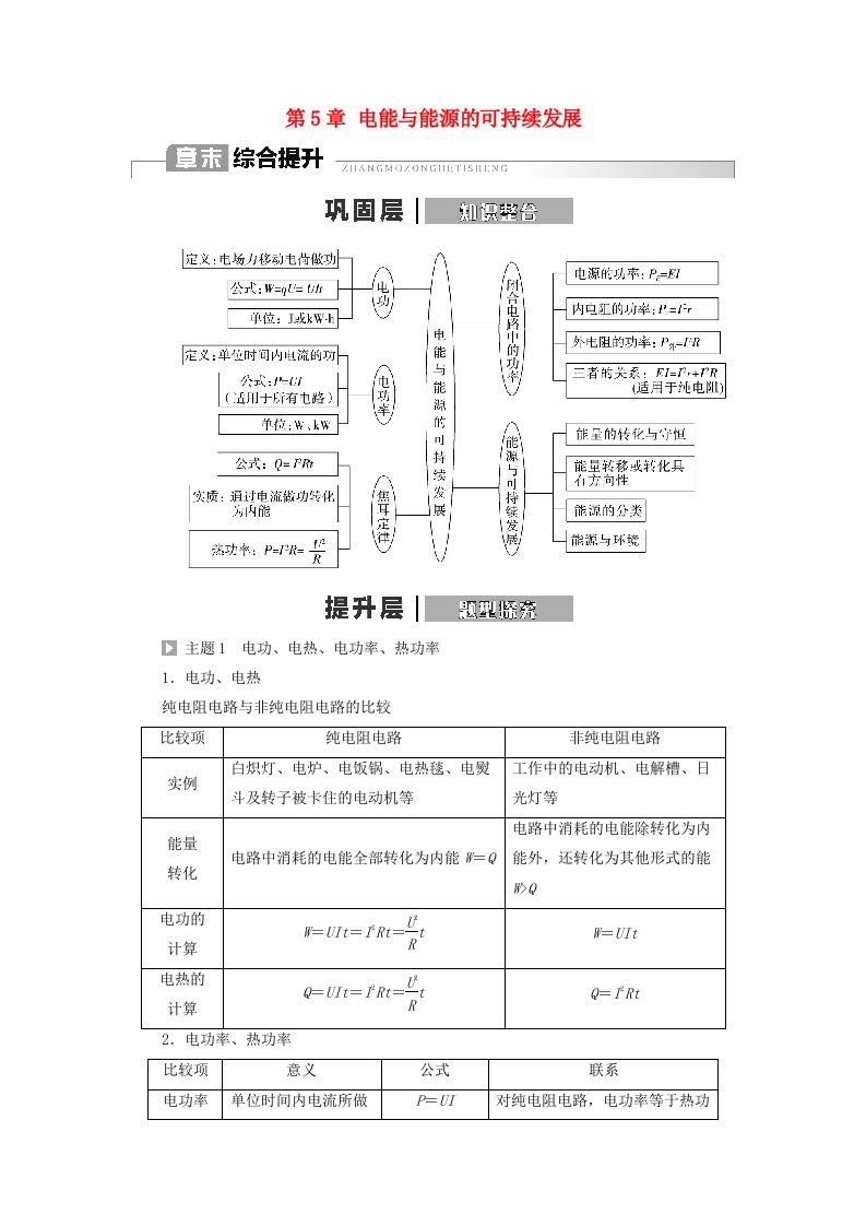 新教材2023年高中物理第5章电能与能源的可持续发展章末综合提升教师用书粤教版必修第三册