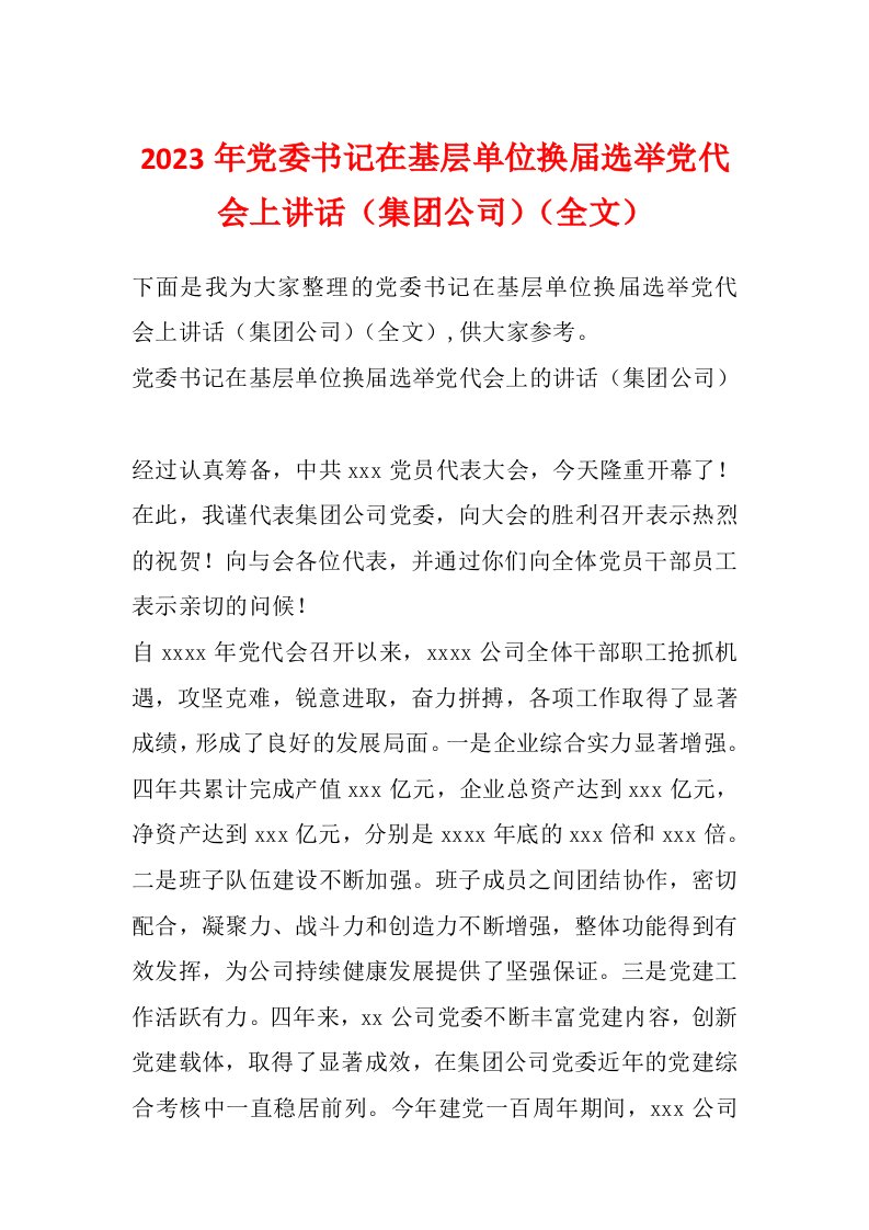 2023年党委书记在基层单位换届选举党代会上讲话（集团公司）（全文）