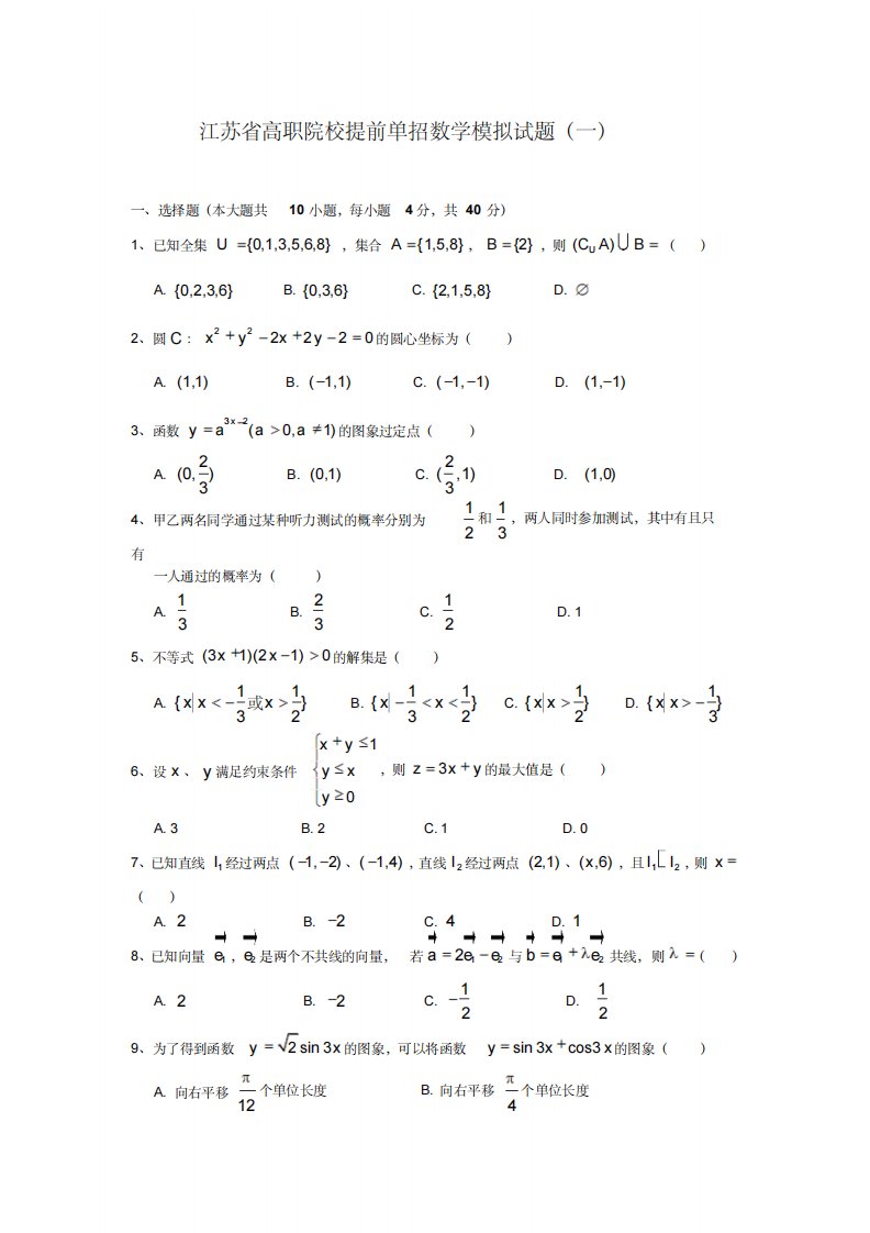 江苏省高职院校提前单招数学模拟试题(一)