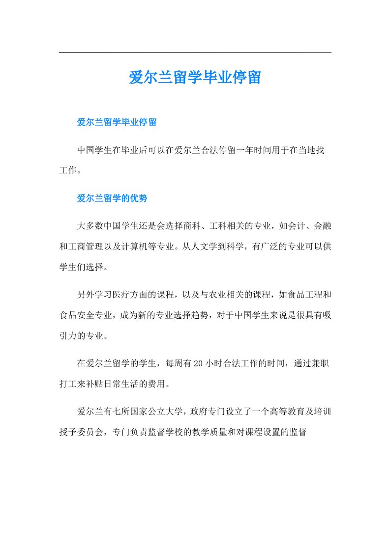 爱尔兰留学毕业停留