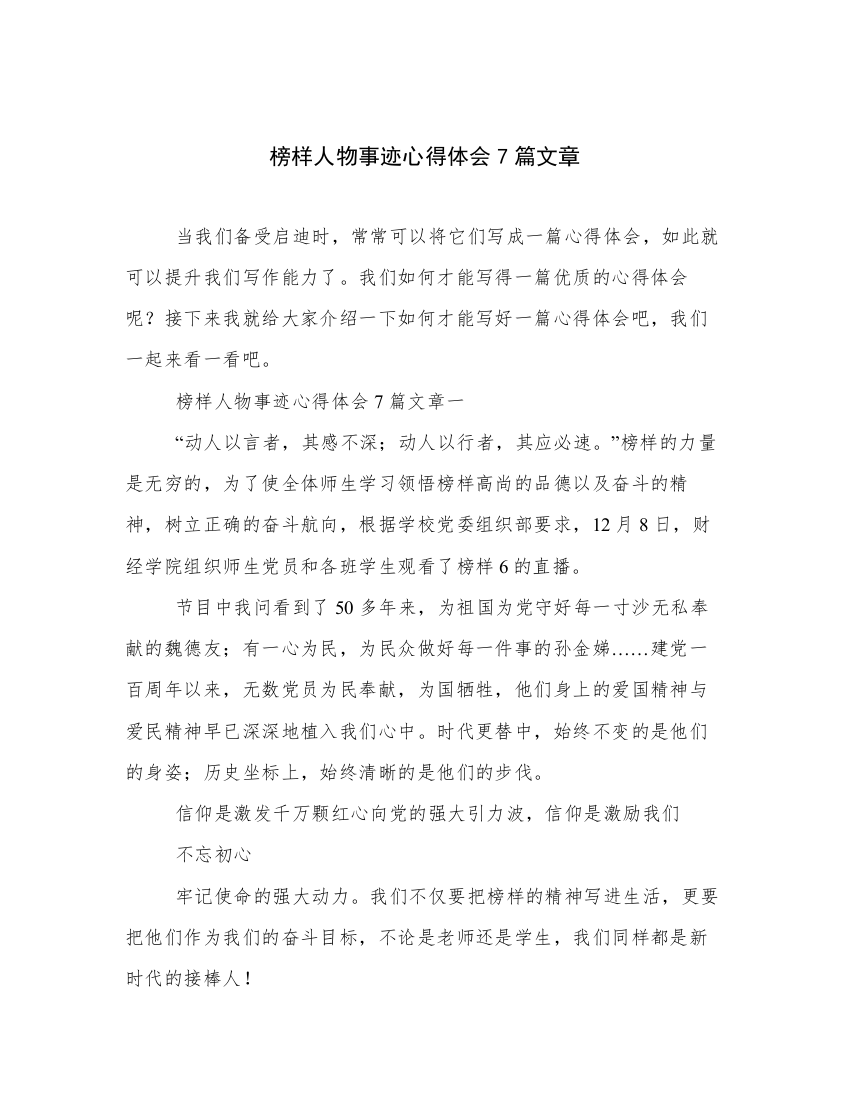 榜样人物事迹心得体会7篇文章