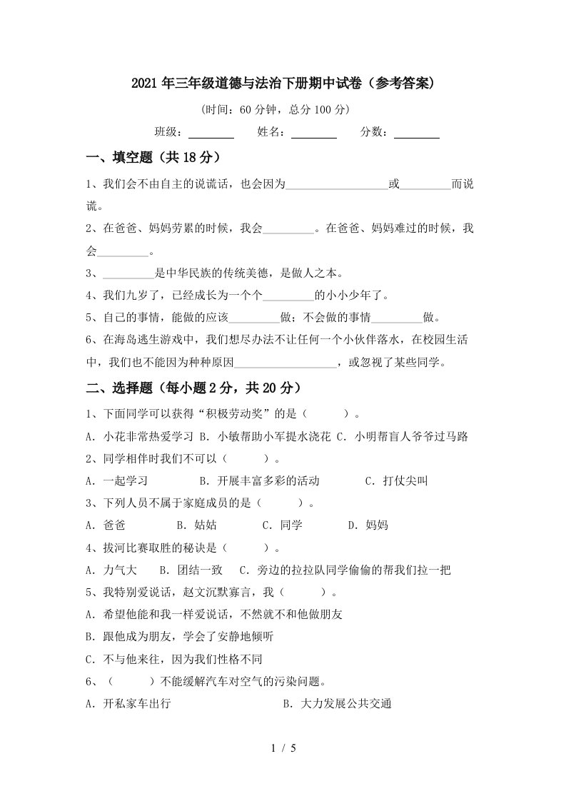 2021年三年级道德与法治下册期中试卷参考答案