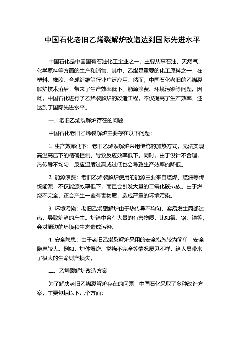 中国石化老旧乙烯裂解炉改造达到国际先进水平