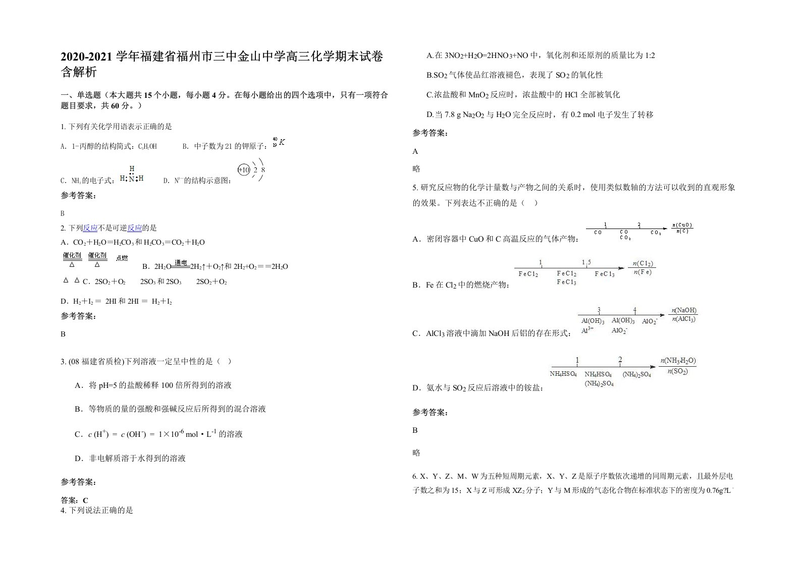 2020-2021学年福建省福州市三中金山中学高三化学期末试卷含解析