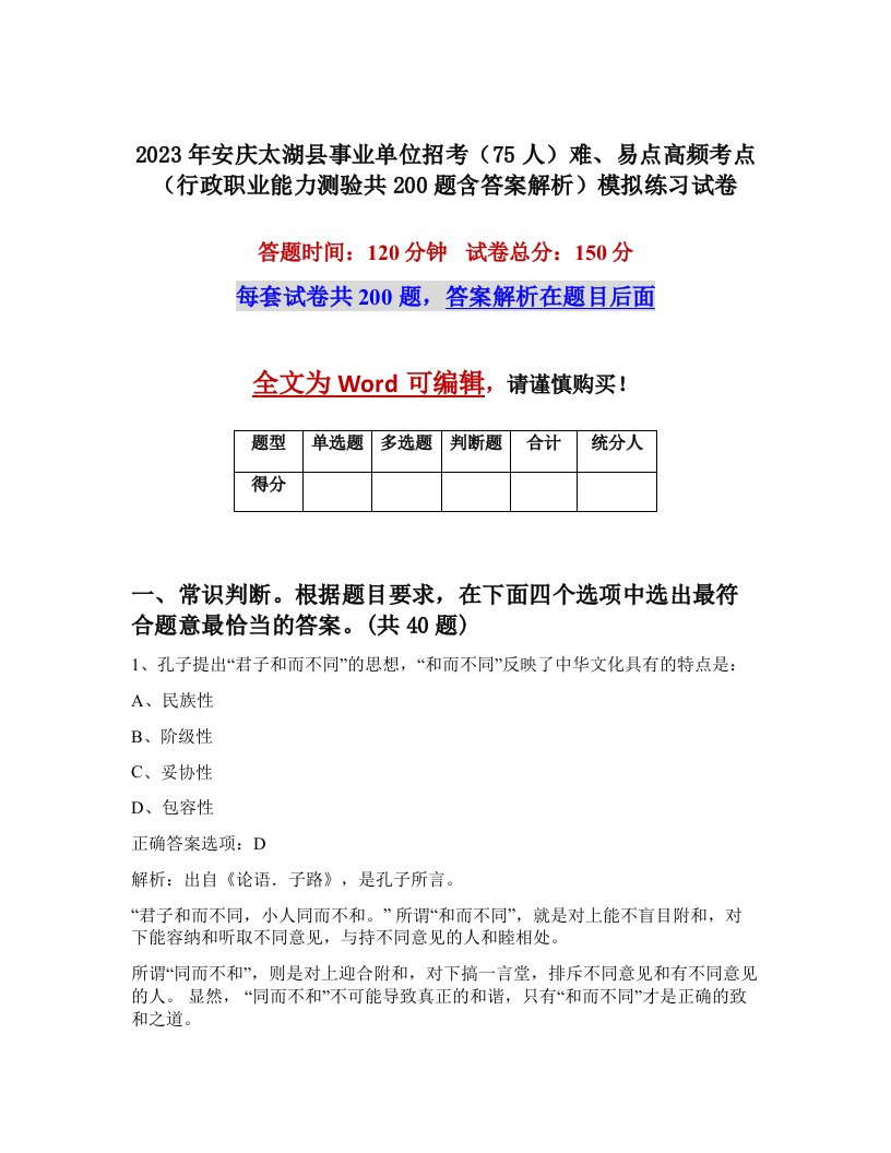 2023年安庆太湖县事业单位招考75人难易点高频考点行政职业能力测验共200题含答案解析模拟练习试卷