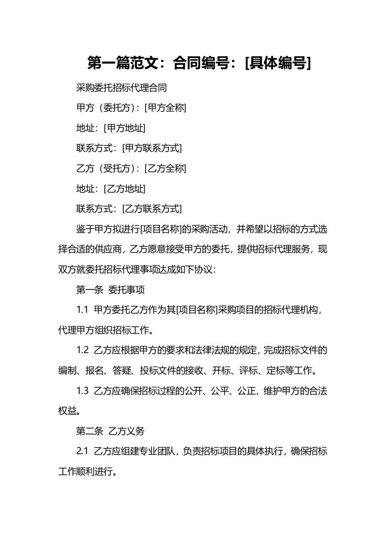 采购委托招标代理合同