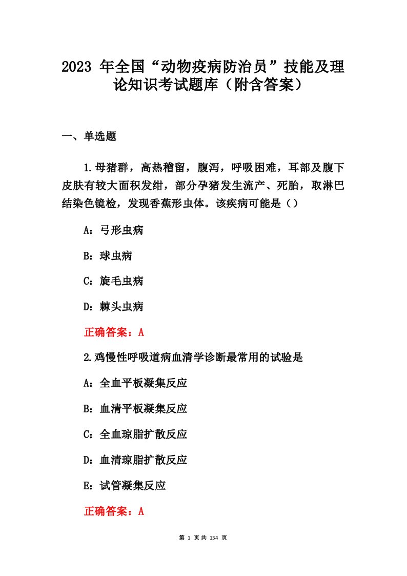 2023年全国“动物疫病防治员”技能及理论知识考试题库(附含答案)