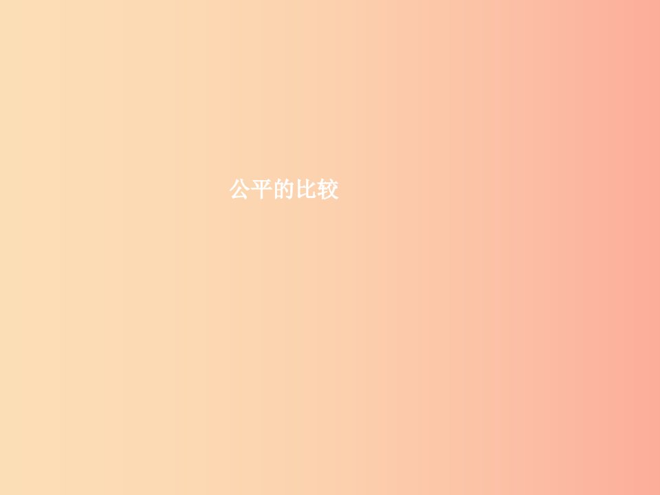 七年级政治上册第五单元在分数的背后第13课分数的品质第2框公平的比较课件教科版