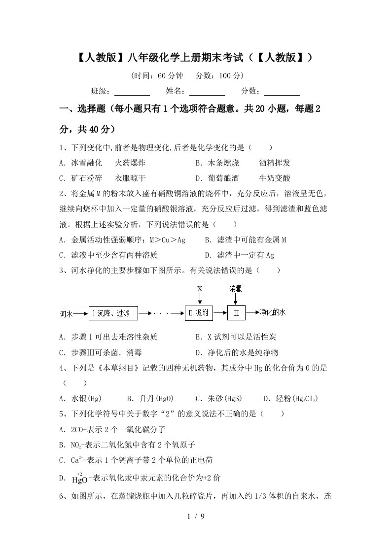 人教版八年级化学上册期末考试人教版