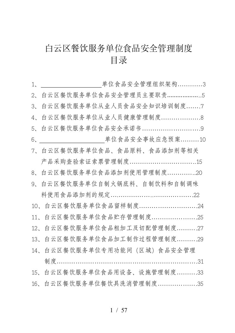 餐饮服务单位食品安全管理制度范本