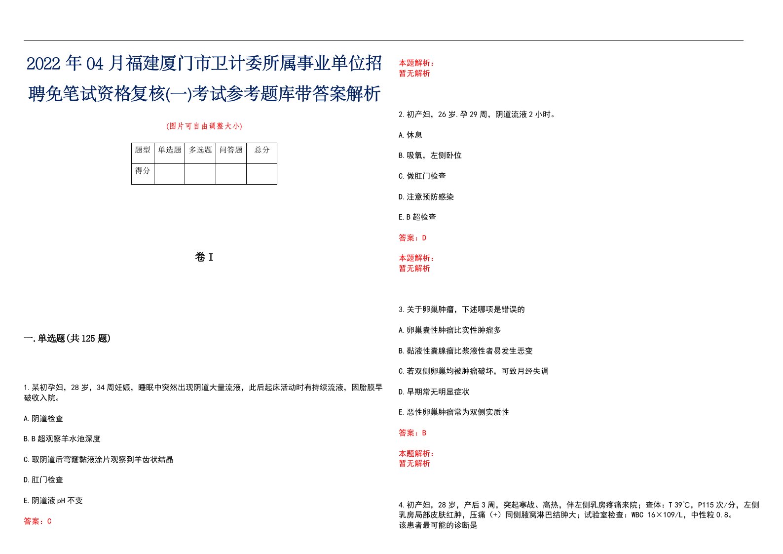 2022年04月福建厦门市卫计委所属事业单位招聘免笔试资格复核(一)考试参考题库带答案解析