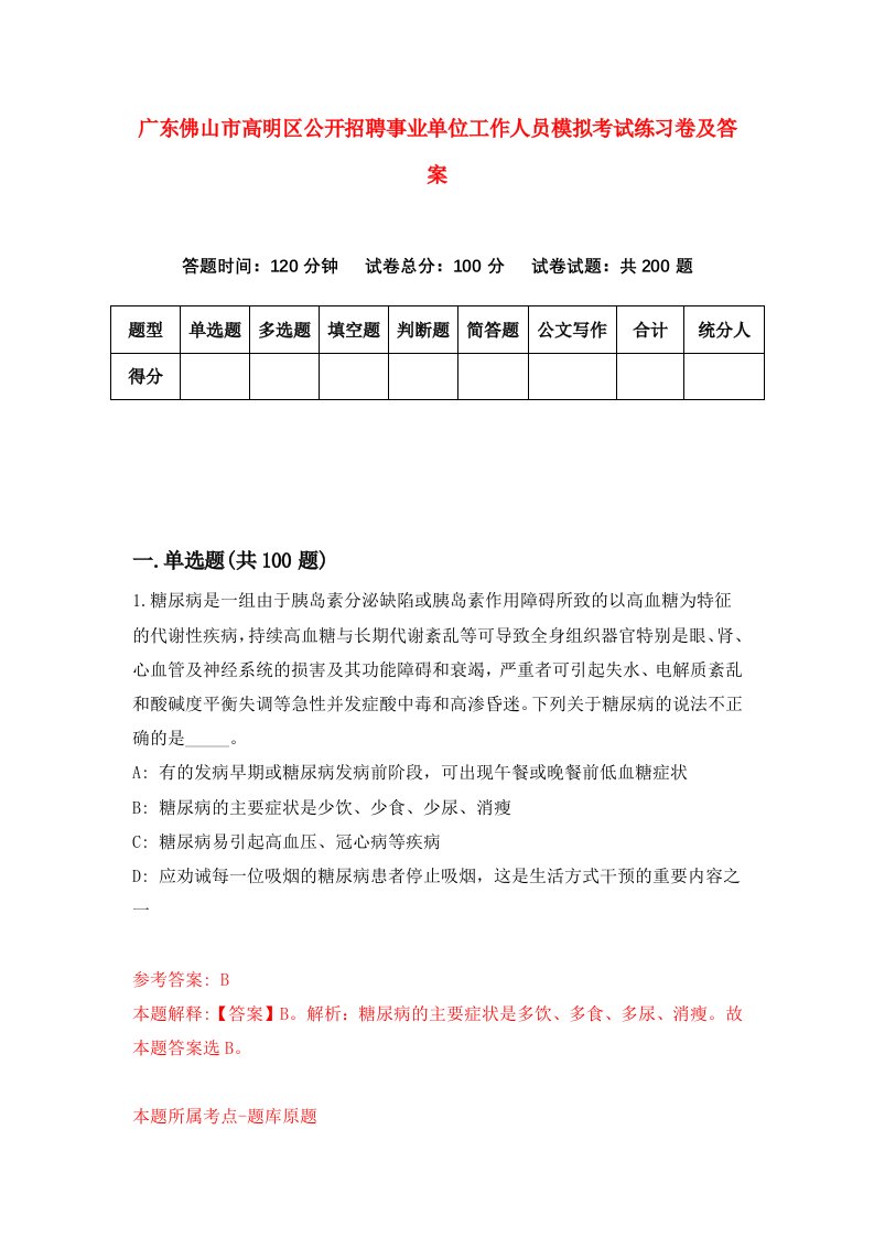 广东佛山市高明区公开招聘事业单位工作人员模拟考试练习卷及答案1