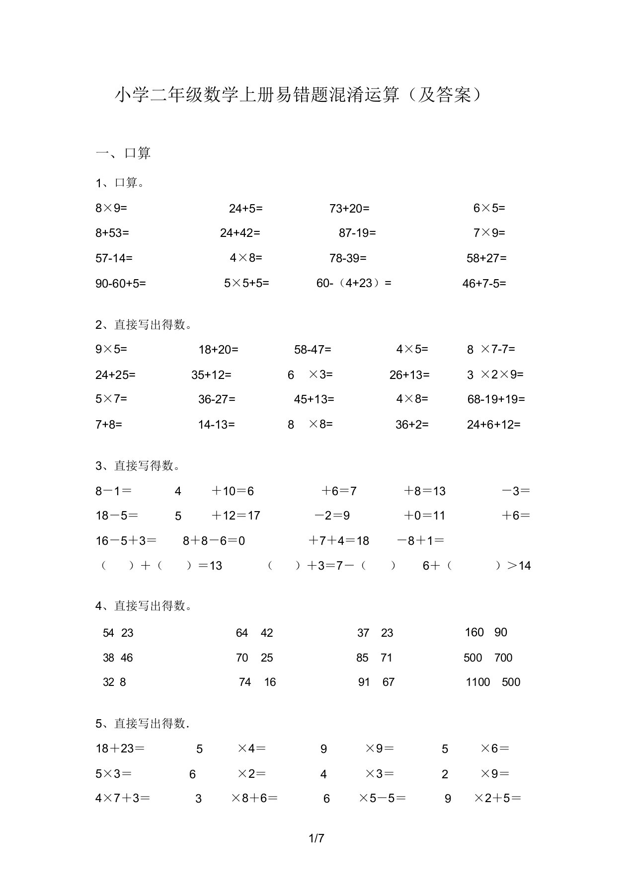 小学二年级数学上册易错题混合运算(及答案)