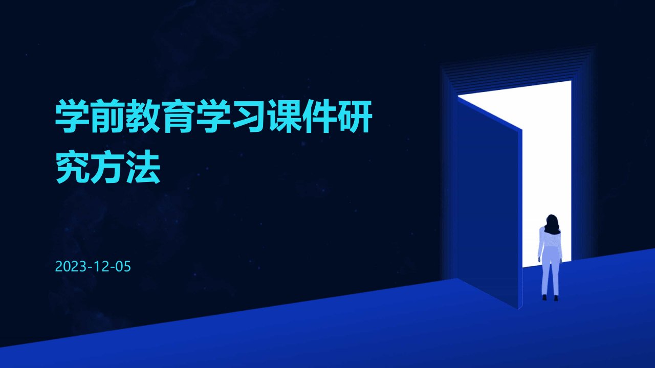 学前教育学习课件研究方法