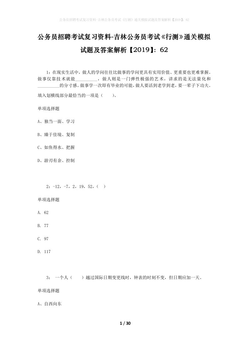 公务员招聘考试复习资料-吉林公务员考试行测通关模拟试题及答案解析201962_2