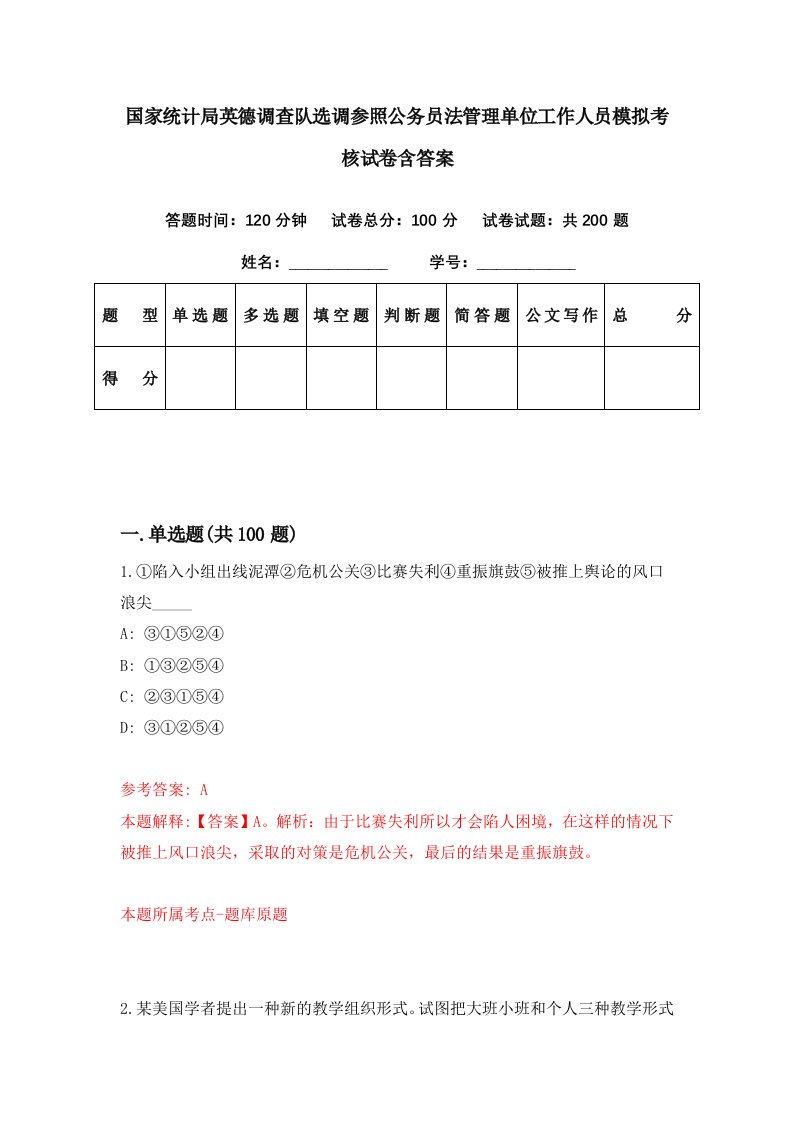 国家统计局英德调查队选调参照公务员法管理单位工作人员模拟考核试卷含答案9