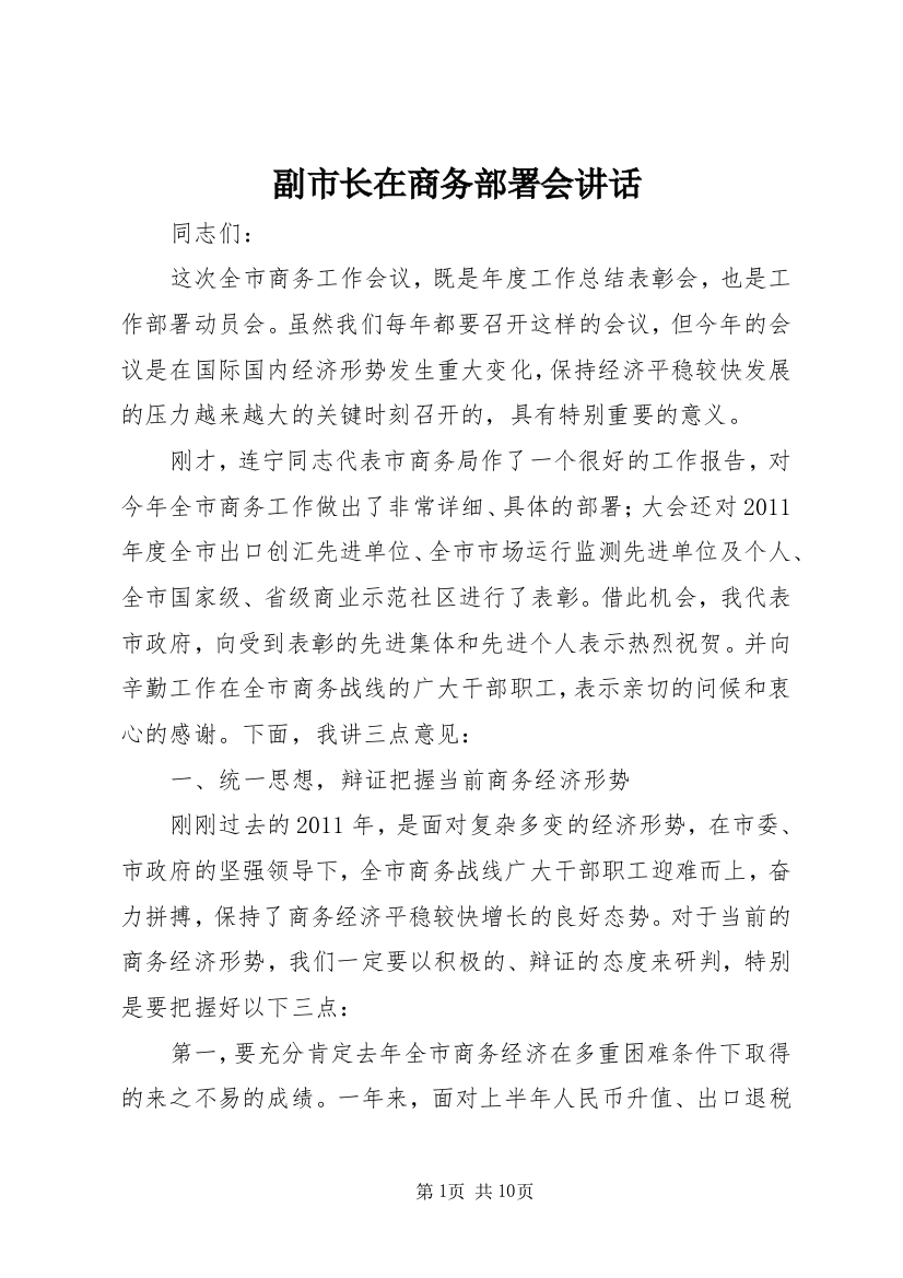 副市长在商务部署会讲话