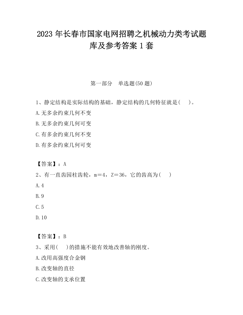 2023年长春市国家电网招聘之机械动力类考试题库及参考答案1套