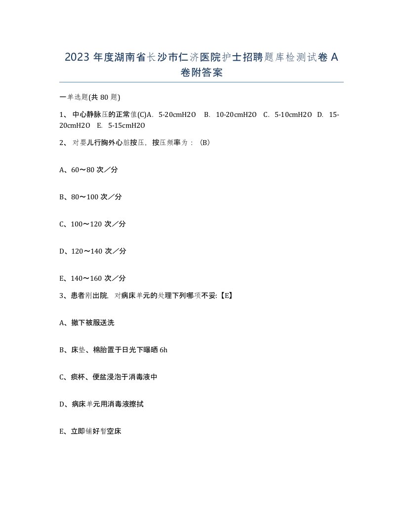 2023年度湖南省长沙市仁济医院护士招聘题库检测试卷A卷附答案