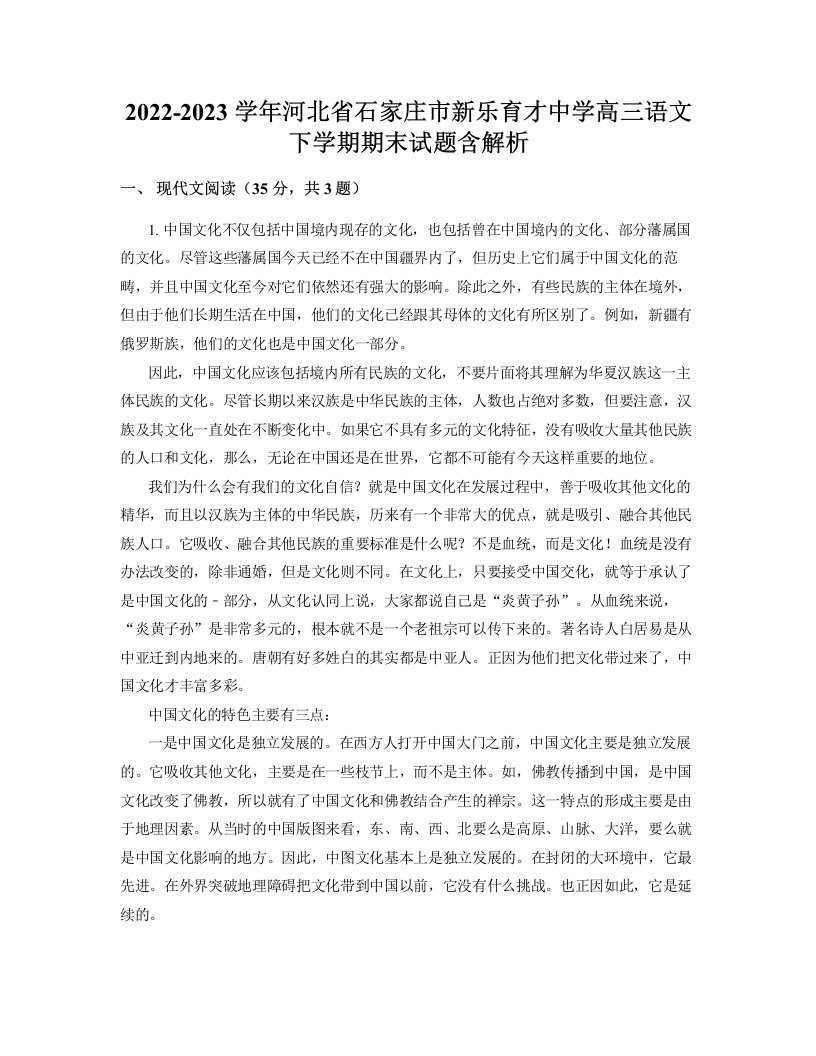 2022-2023学年河北省石家庄市新乐育才中学高三语文下学期期末试题含解析