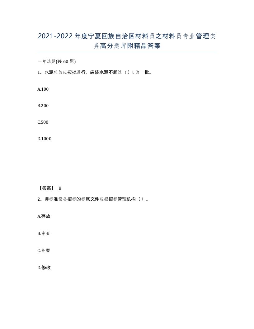 2021-2022年度宁夏回族自治区材料员之材料员专业管理实务高分题库附答案