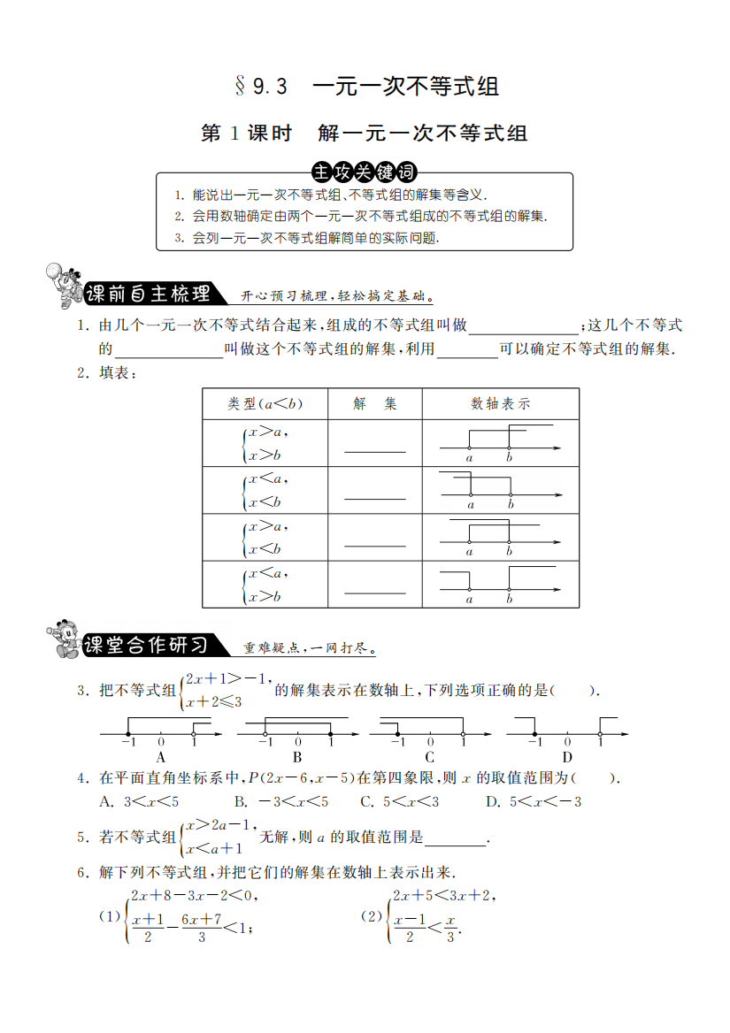 【小学中学教育精选】9.3.1解一元一次不等式组课课练习及答案(pdf版)