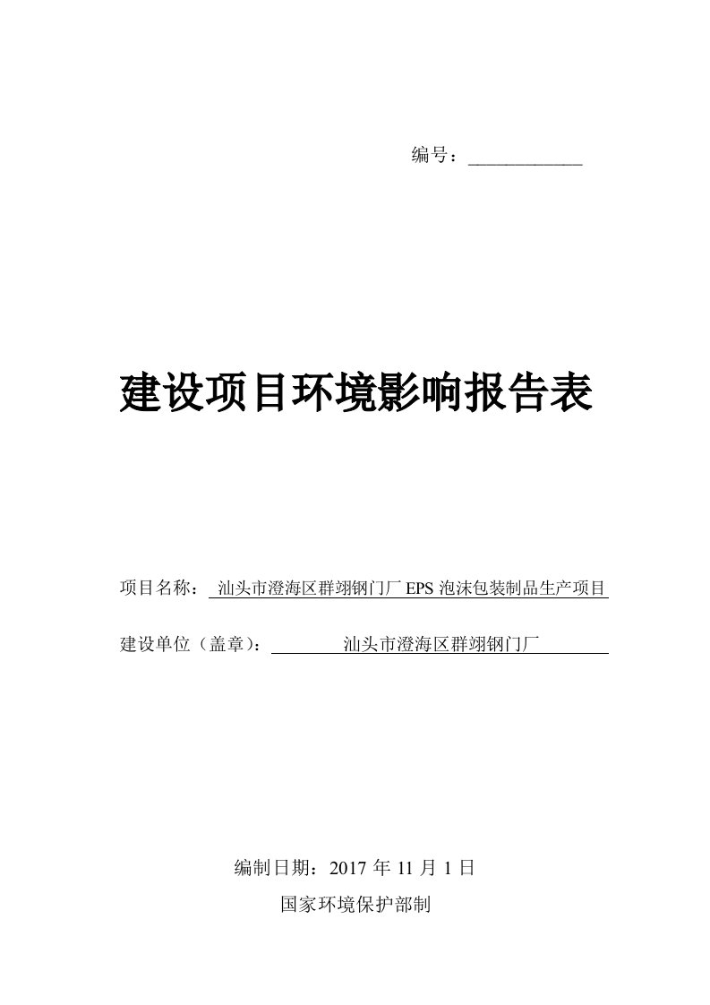 环境影响评价报告公示：eps泡沫包装制品生产项目环评报告