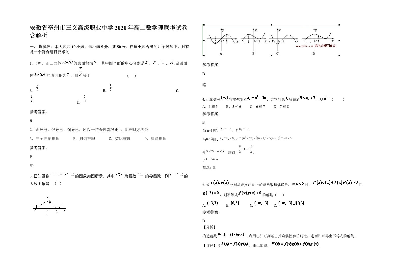 安徽省亳州市三义高级职业中学2020年高二数学理联考试卷含解析