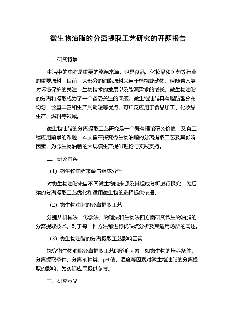 微生物油脂的分离提取工艺研究的开题报告