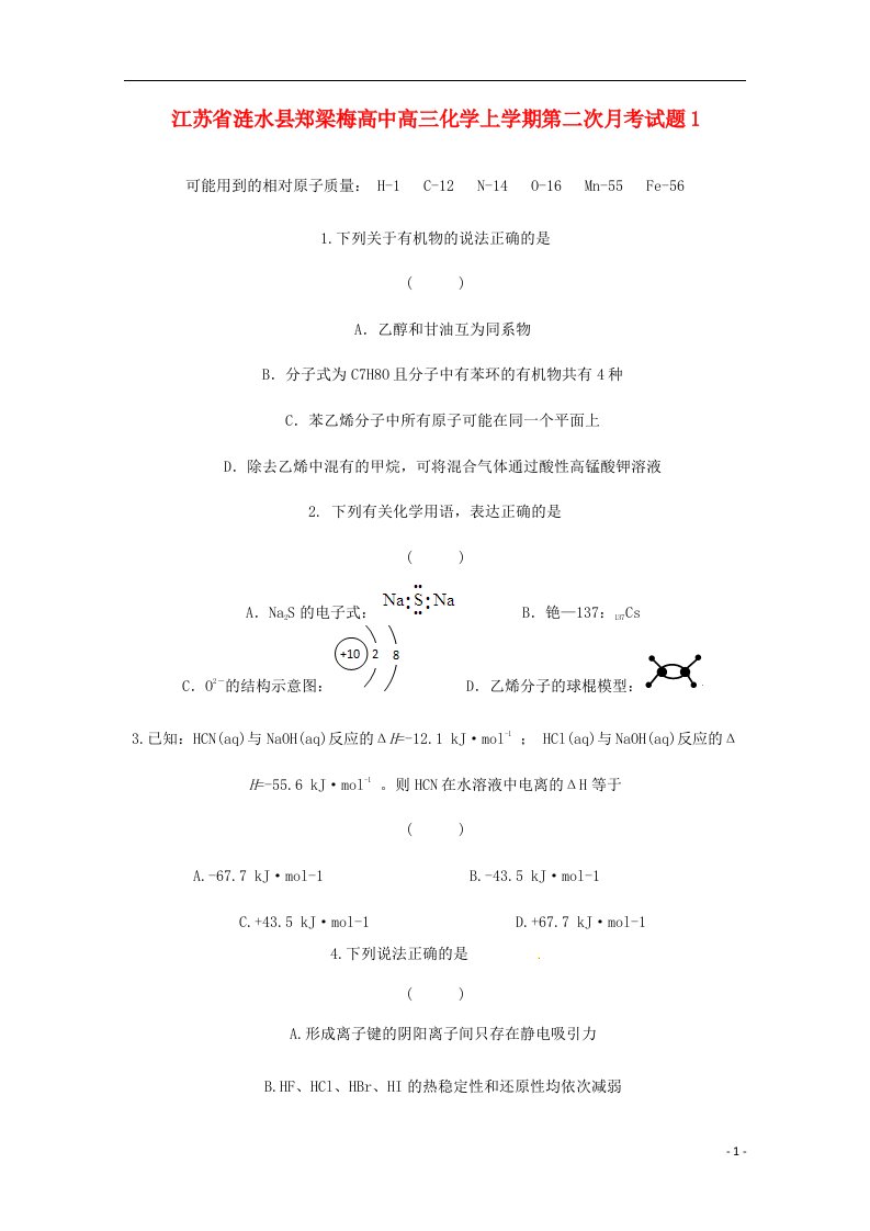 江苏省涟水县高三化学上学期第二次月考试题1