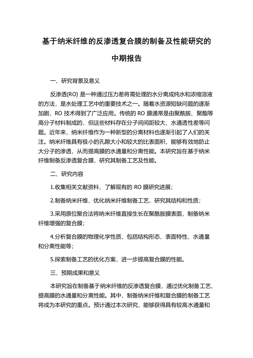 基于纳米纤维的反渗透复合膜的制备及性能研究的中期报告