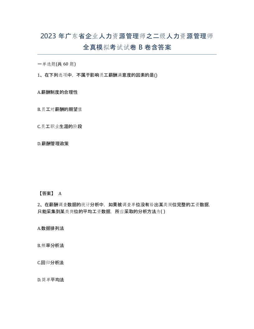 2023年广东省企业人力资源管理师之二级人力资源管理师全真模拟考试试卷B卷含答案