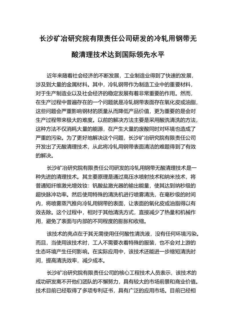 长沙矿冶研究院有限责任公司研发的冷轧用钢带无酸清理技术达到国际领先水平