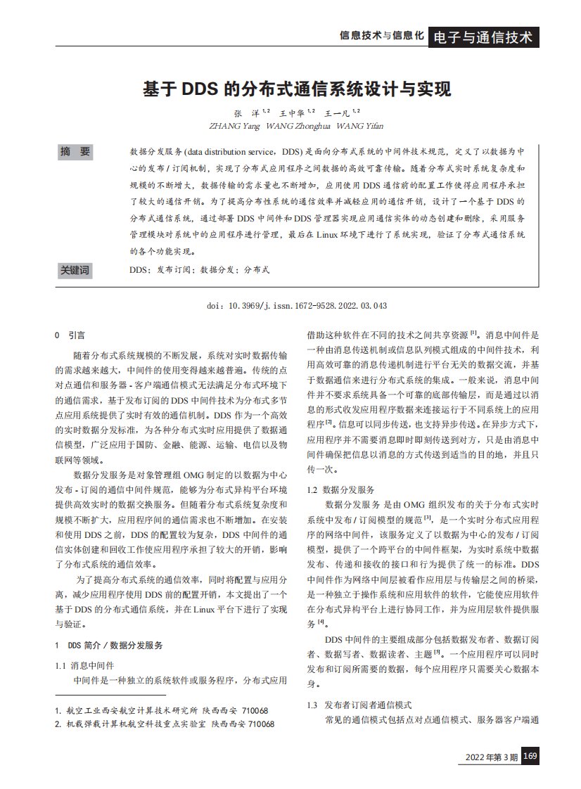 基于DDS的分布式通信系统设计与实现