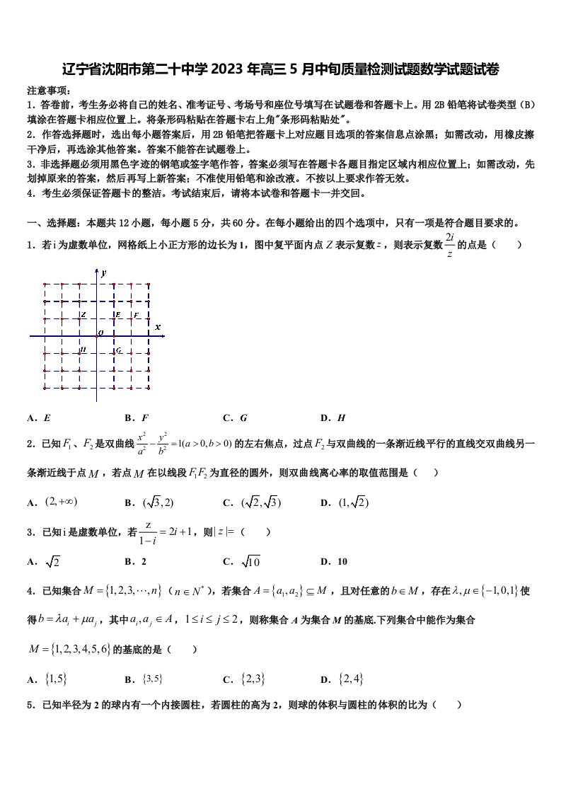 辽宁省沈阳市第二十中学2023年高三5月中旬质量检测试题数学试题试卷