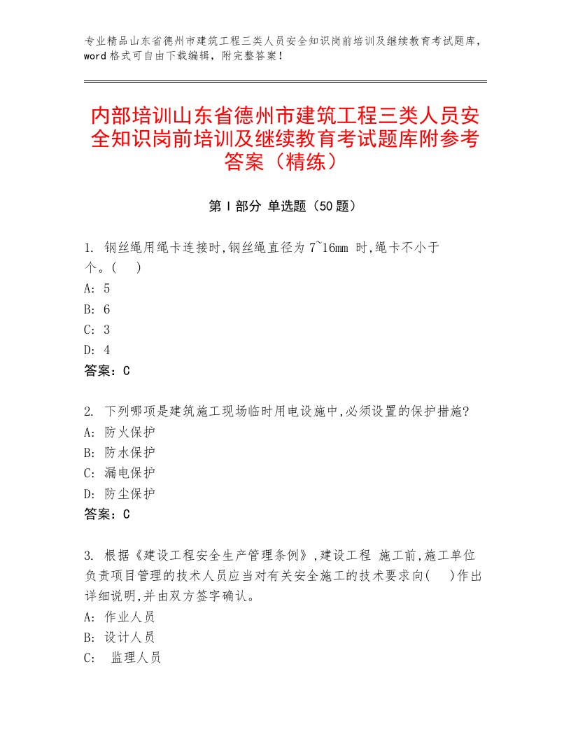 内部培训山东省德州市建筑工程三类人员安全知识岗前培训及继续教育考试题库附参考答案（精练）