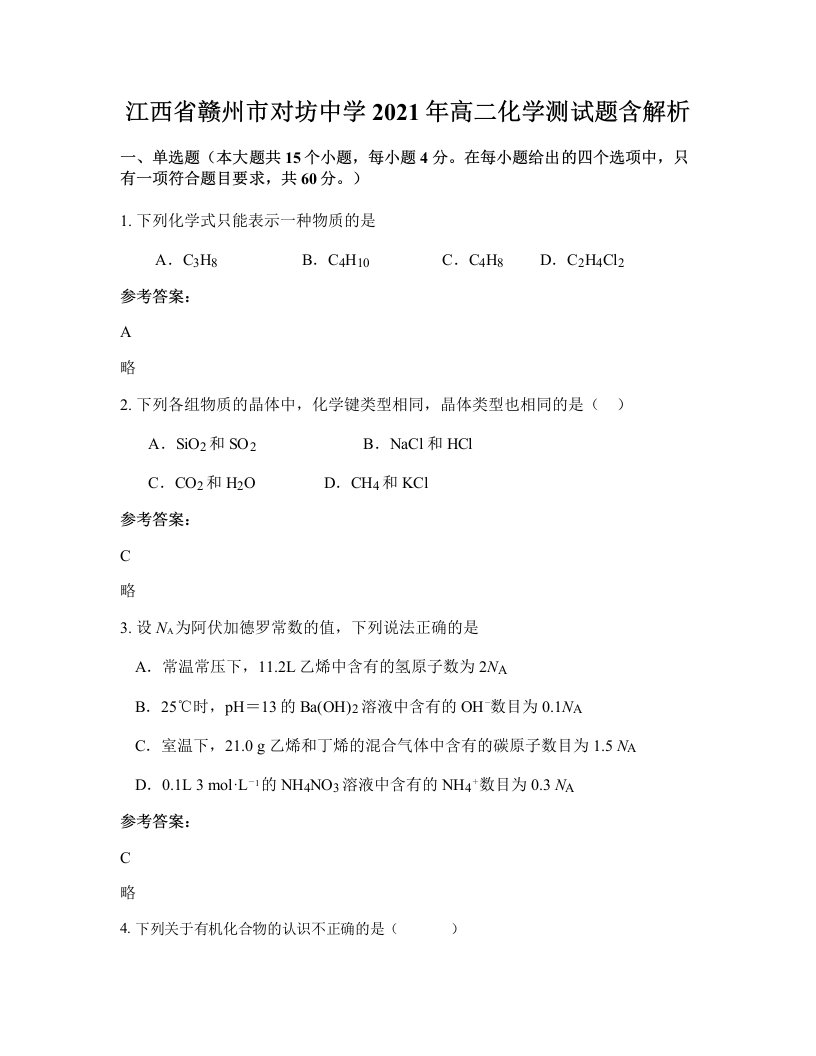 江西省赣州市对坊中学2021年高二化学测试题含解析