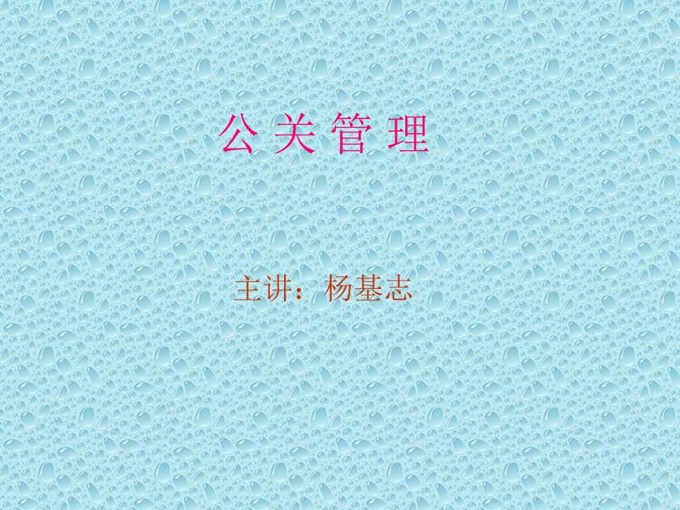 企业公关管理