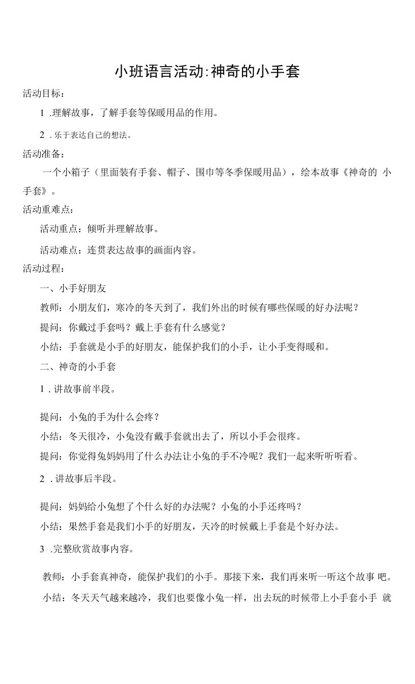 中小学小班语言活动：神奇的小手套公开课教案教学设计课件案例测试练习卷题