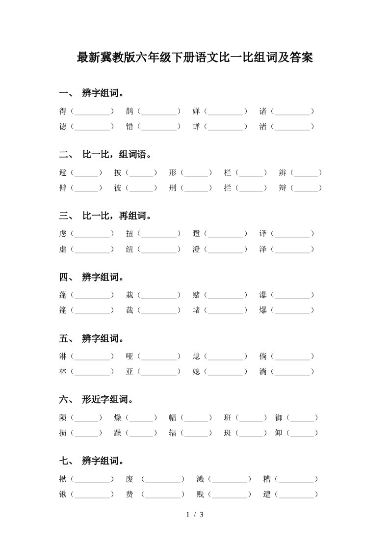 最新冀教版六年级下册语文比一比组词及答案