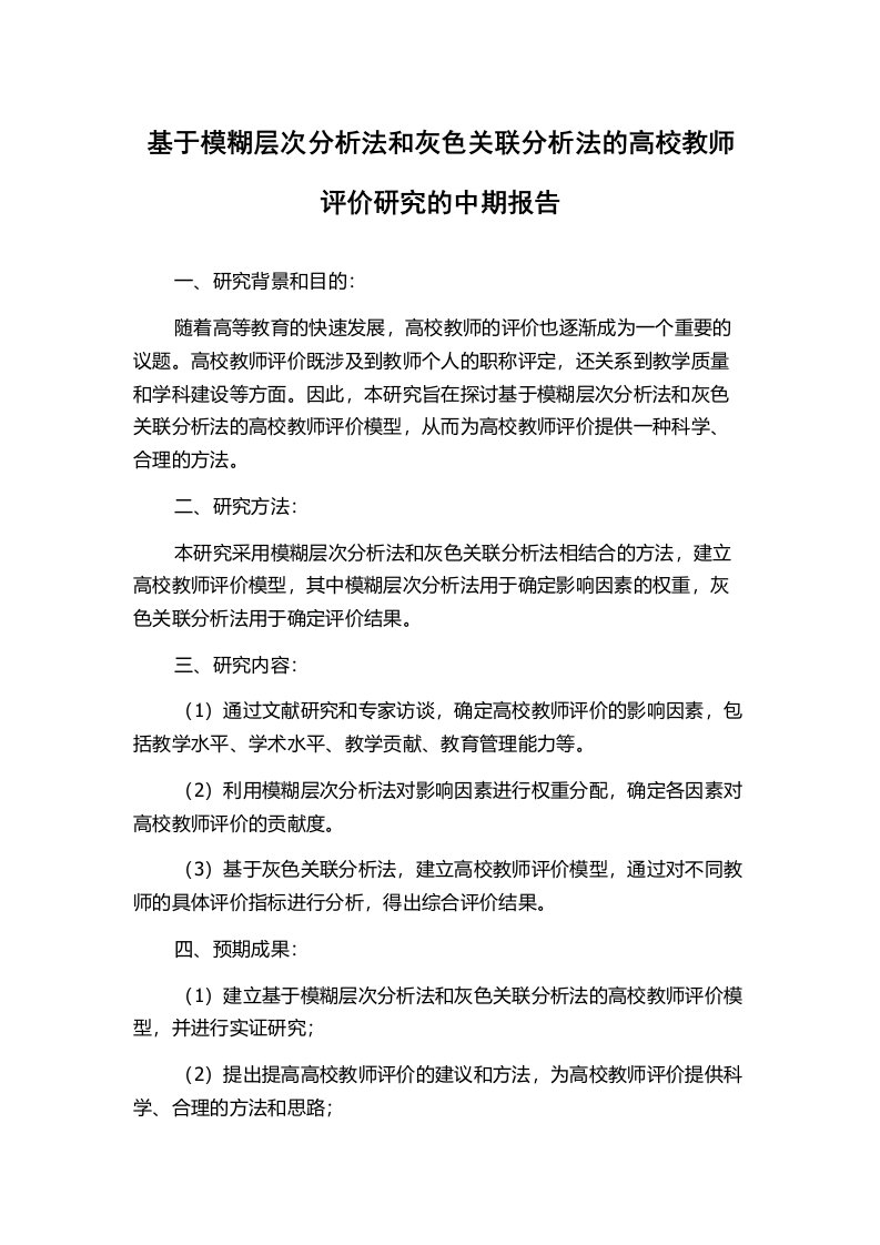 基于模糊层次分析法和灰色关联分析法的高校教师评价研究的中期报告