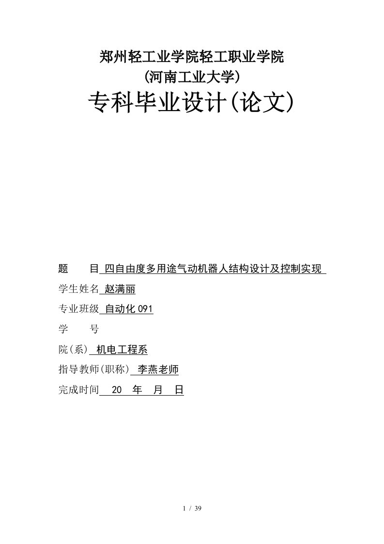 四自由度多用途气动机器人结构设计及控制实现