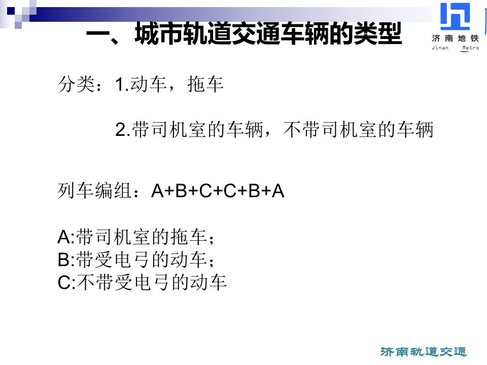 地铁车辆功能介绍ppt课件