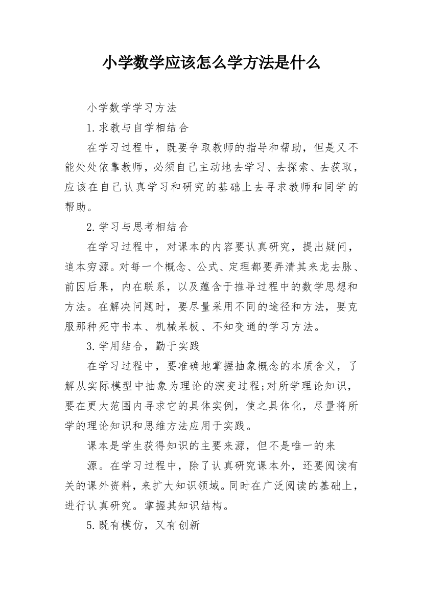 小学数学应该怎么学方法是什么