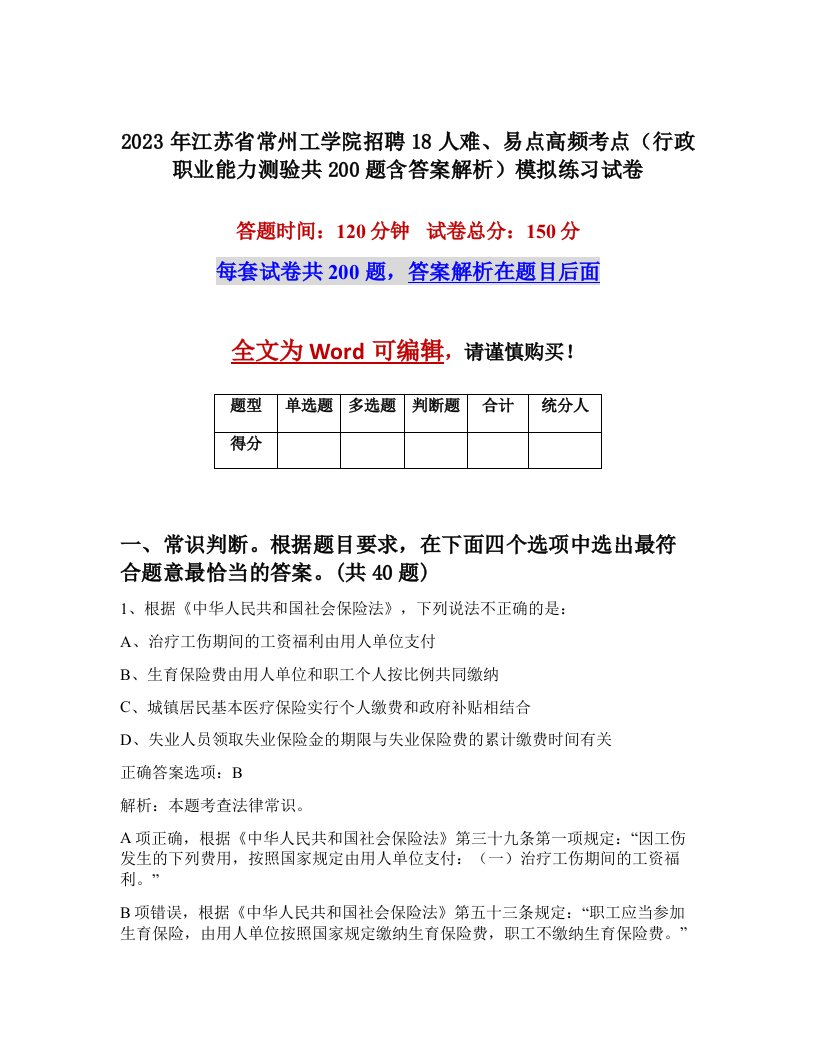 2023年江苏省常州工学院招聘18人难易点高频考点行政职业能力测验共200题含答案解析模拟练习试卷