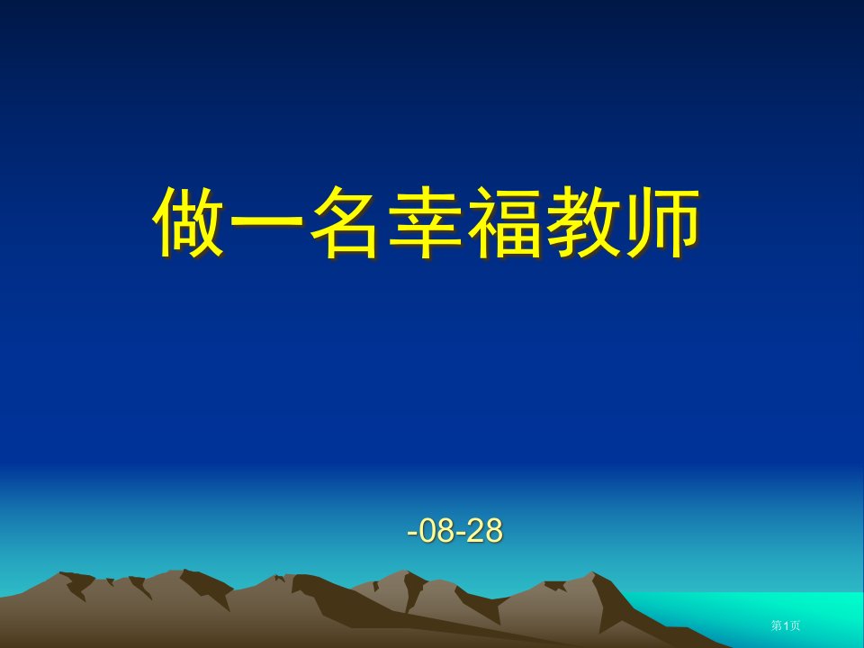 做一名幸福教师名师公开课一等奖省优质课赛课获奖课件