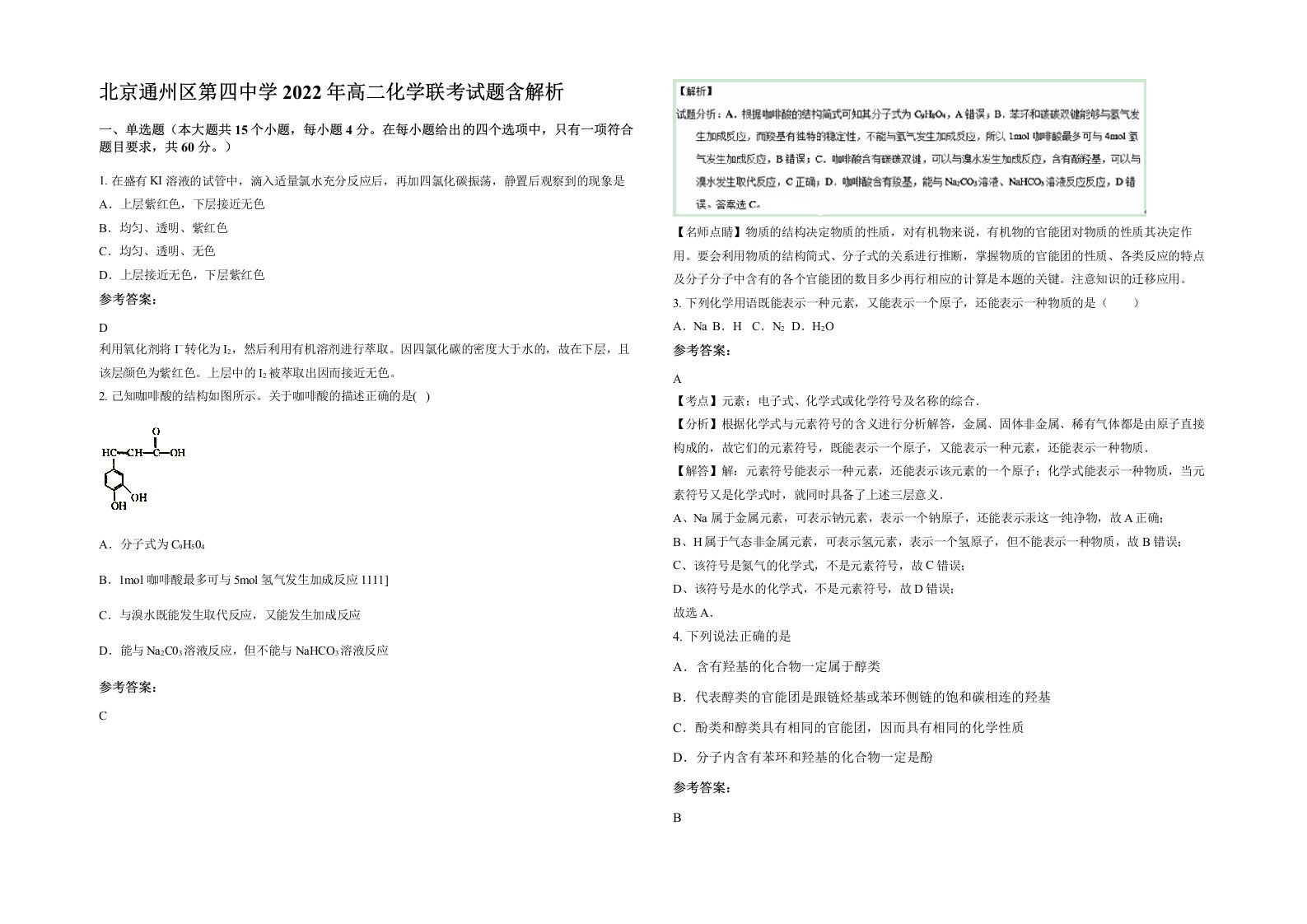 北京通州区第四中学2022年高二化学联考试题含解析