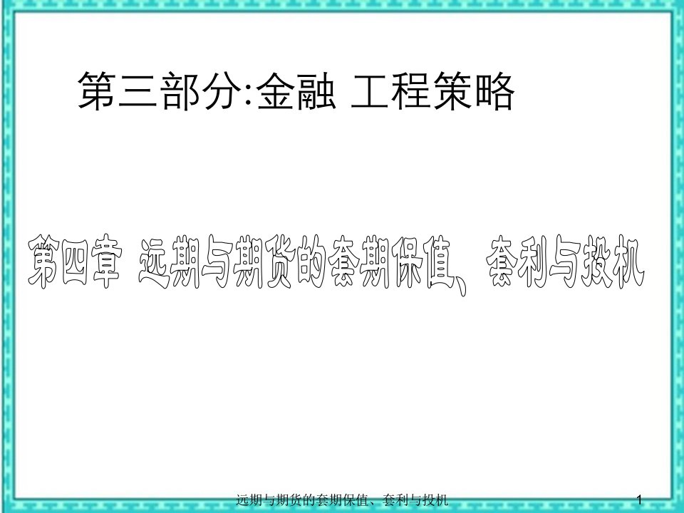 远期与期货的套期保值、套利与投机