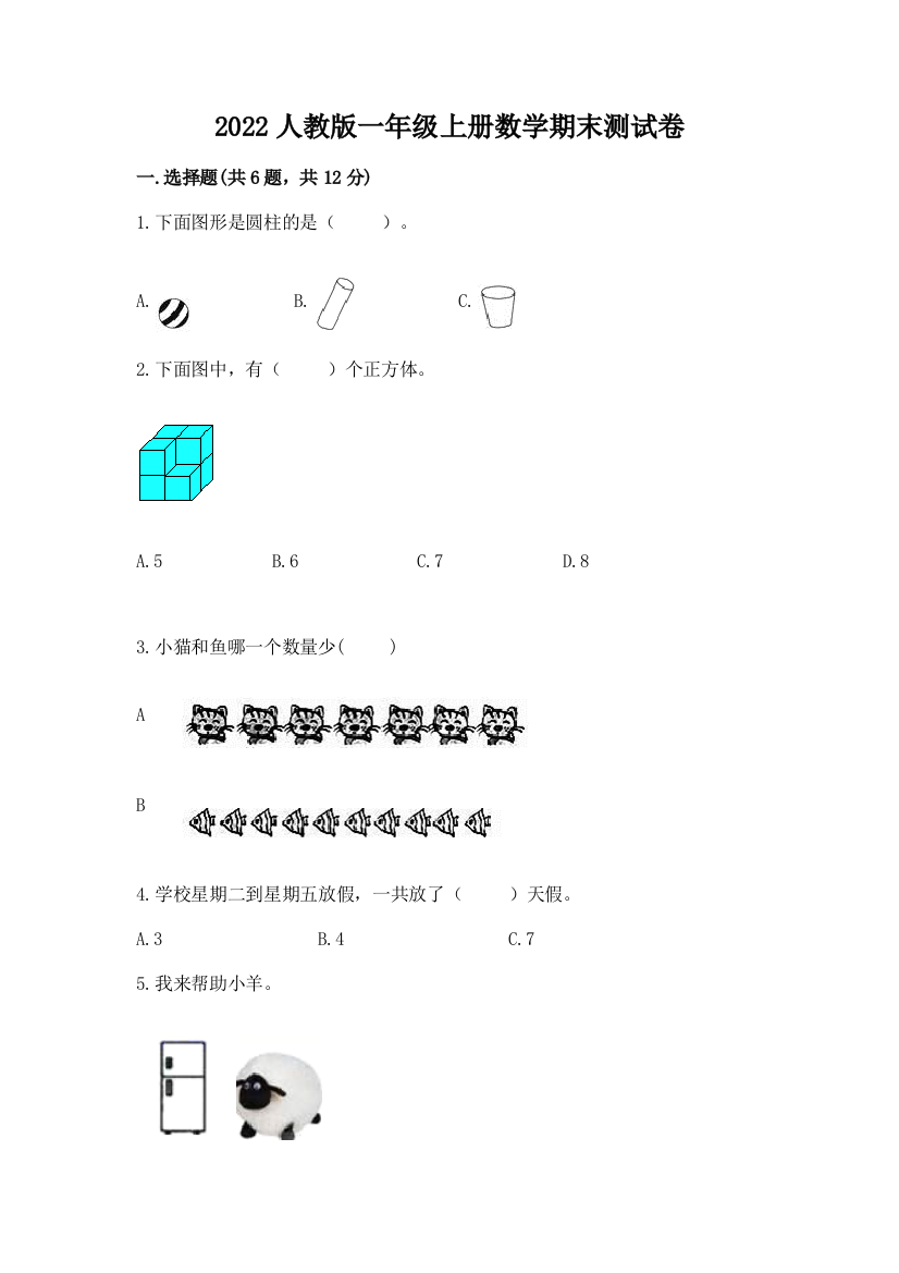 2022人教版一年级上册数学期末达标卷附答案【能力提升】