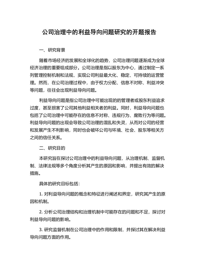 公司治理中的利益导向问题研究的开题报告